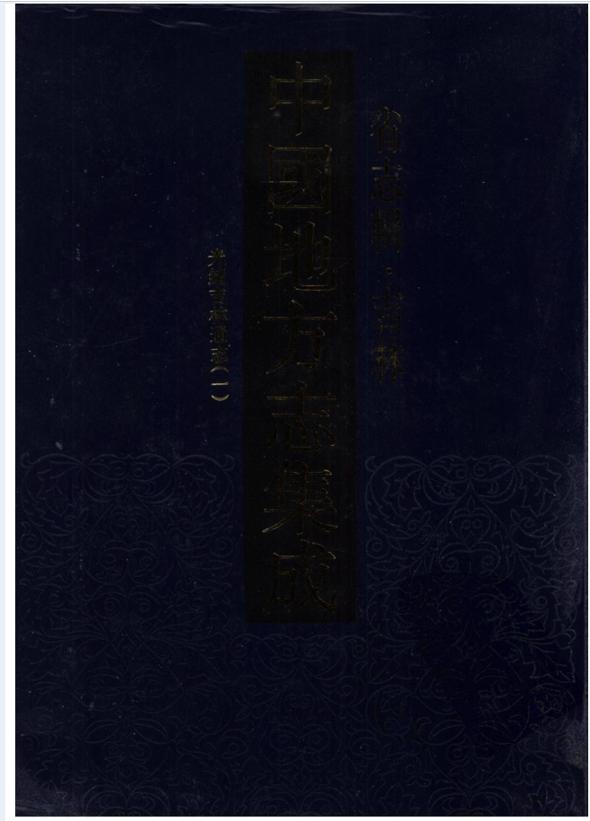 中国地方志集成  省志辑  吉林（全2册）电子版
