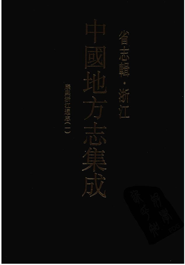 中国地方志集成  省志辑  浙江（全8册）电子版
