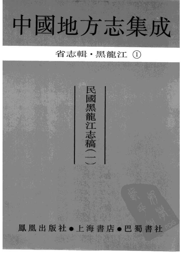 中国地方志集成  省志辑  黑龙江（全2册）电子版