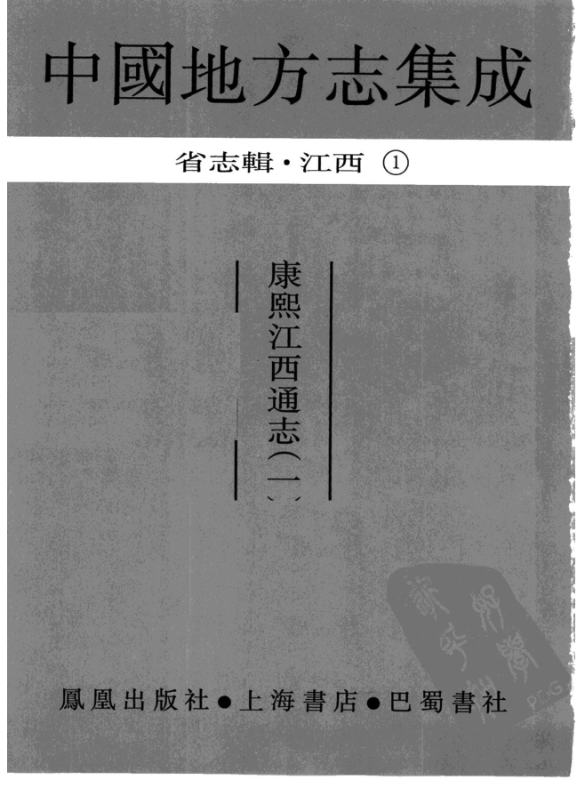 中国地方志集成  省志辑  江西（全7册）电子版