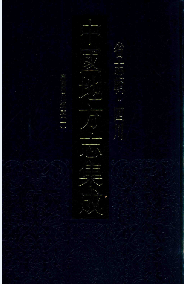 中国地方志集成 省志辑 四川（全8册）PDF电子版