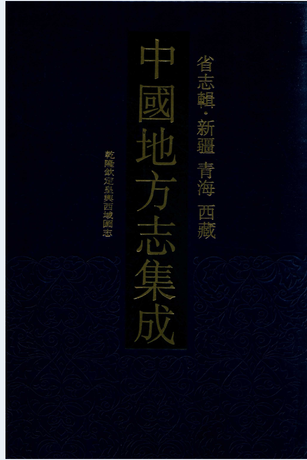 中国地方志集成 省志辑 新疆 青海 西藏（全3册）PDF电子版