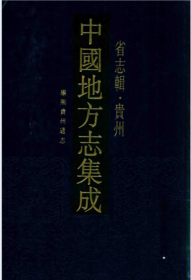 中国地方志集成 贵州省志辑 康熙贵州通志（全1册）电子版