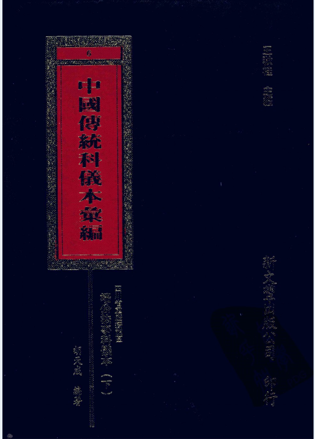 中国传统科仪本汇编（全17册，缺第10，13册，附送其他6本科仪本）电子版