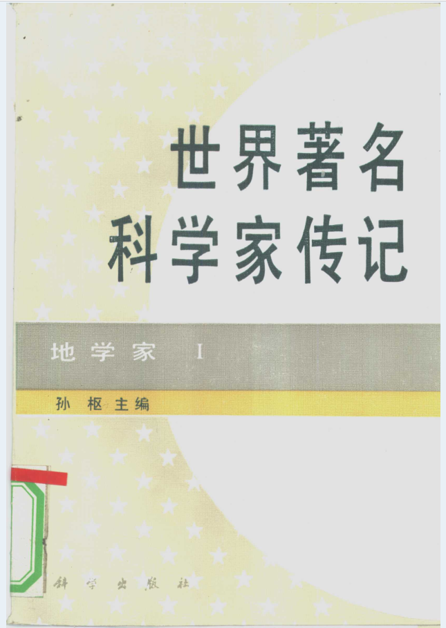 世界著名科学家传记（共22册）电子版