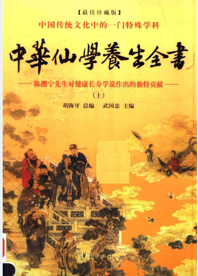 中华仙学养生全书（全3册）电子版
