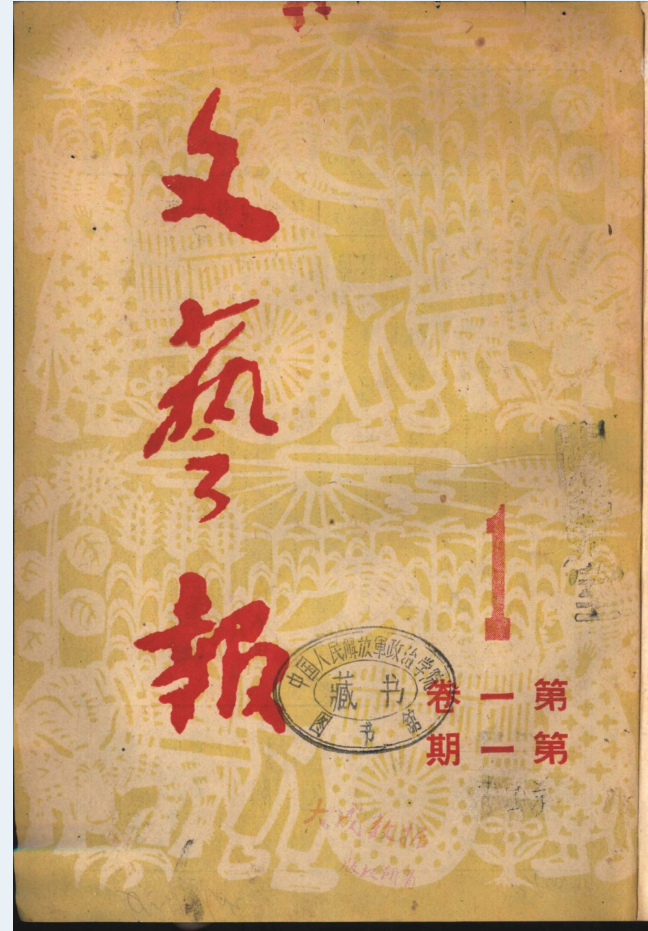 文艺报（1949-1965）PDF电子版