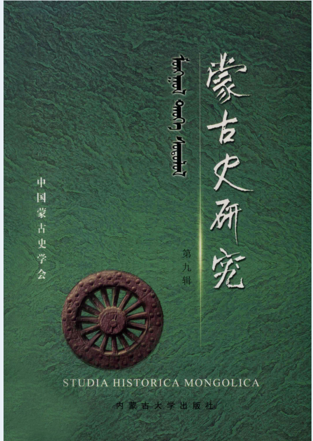 蒙古史研究（共8辑）电子版