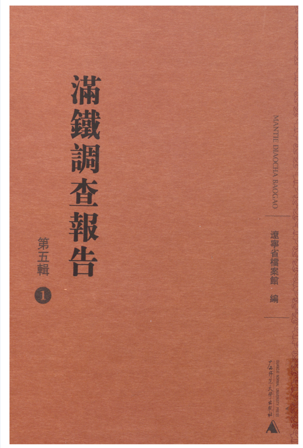 满铁调查报告   第五辑（全25册）电子版