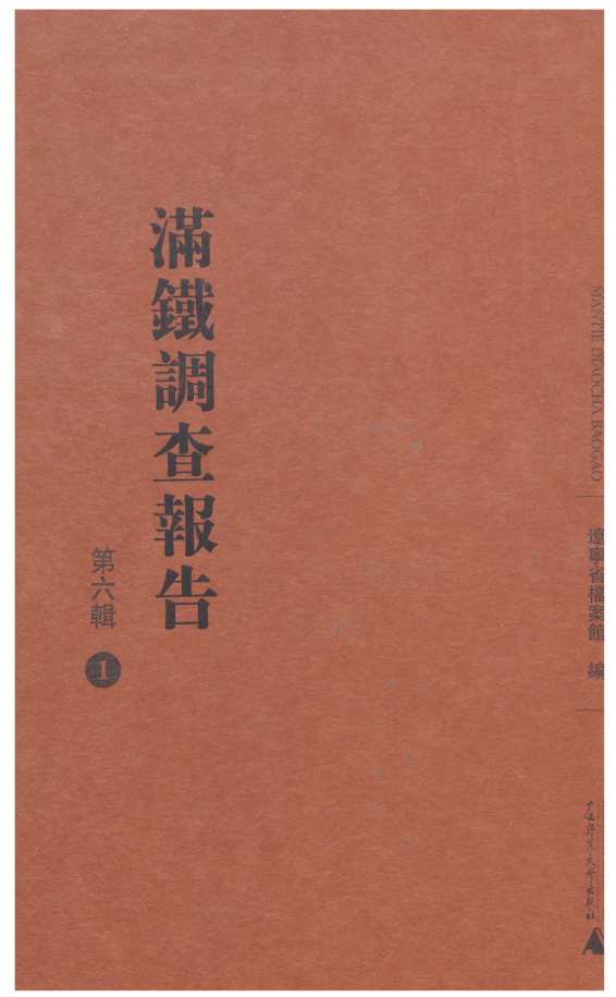 满铁调查报告   第六辑（全25册）PDF电子版