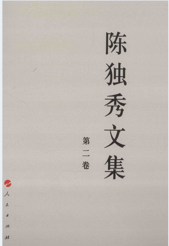 陈独秀文集（全4卷）电子版