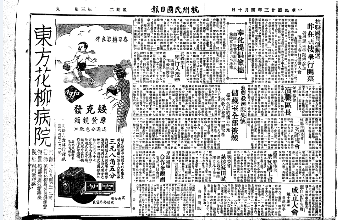 东南日报（附杭州民国日报）（1927.04 – 1945.10）电子版