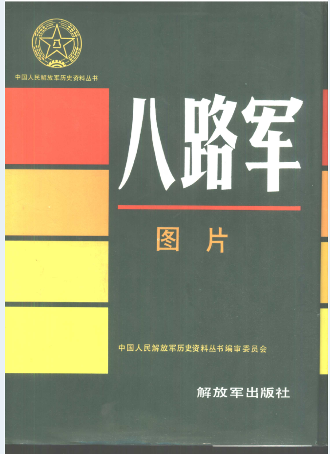 中国人民解放军历史资料丛书（共121册）PDF电子版