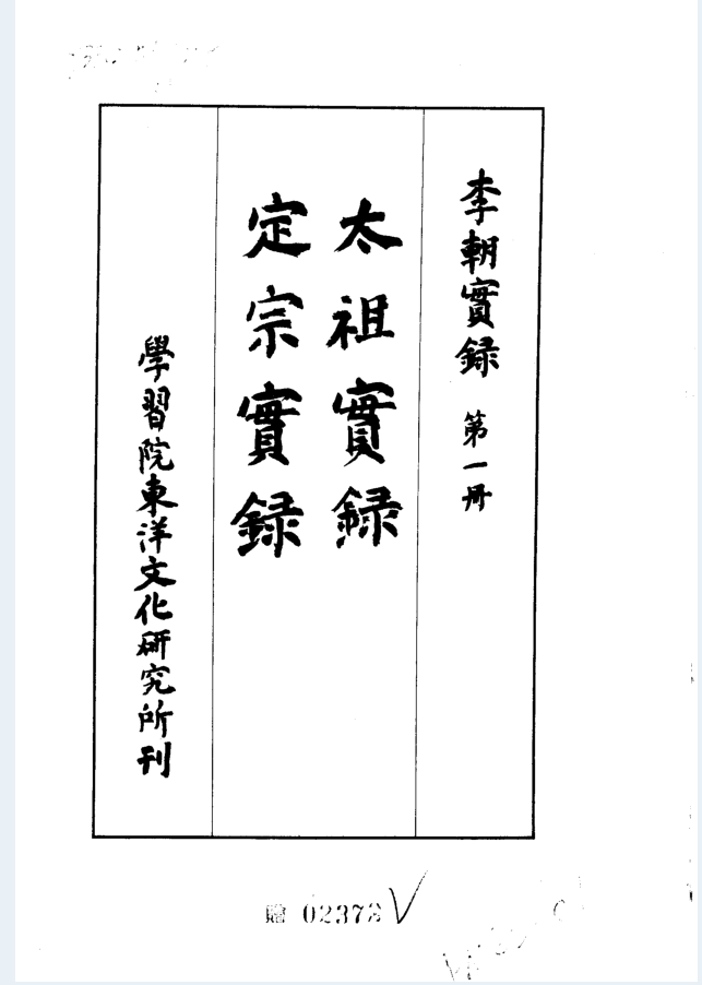 李朝实录（共52册，附送古籍原版）电子版