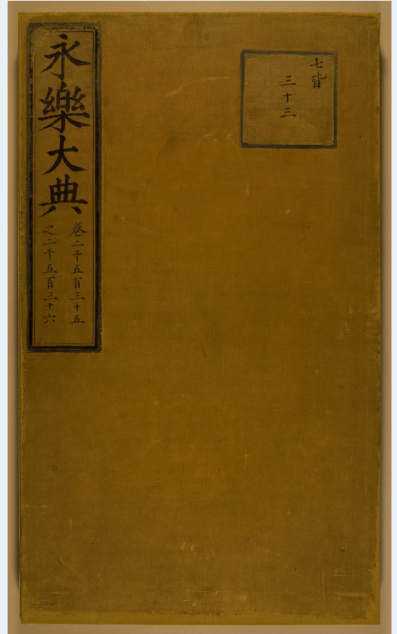 永乐大典（中华书局版185册，散本213册）电子版