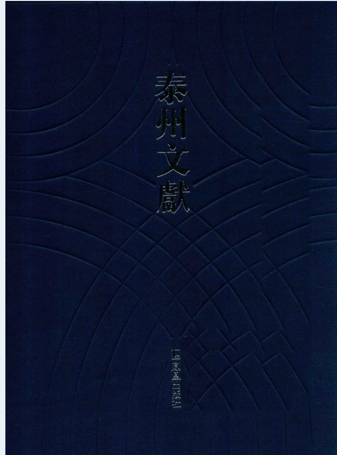 泰州文献（全4辑共70册）PDF电子版