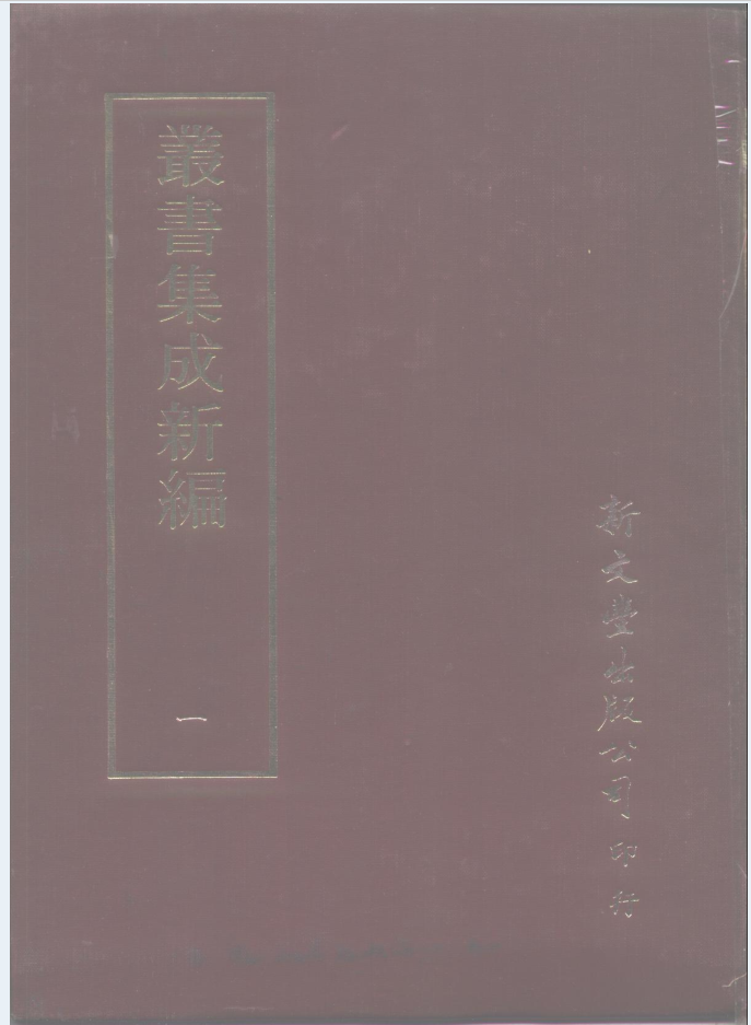 丛书集成新编（全120册）PDF电子版
