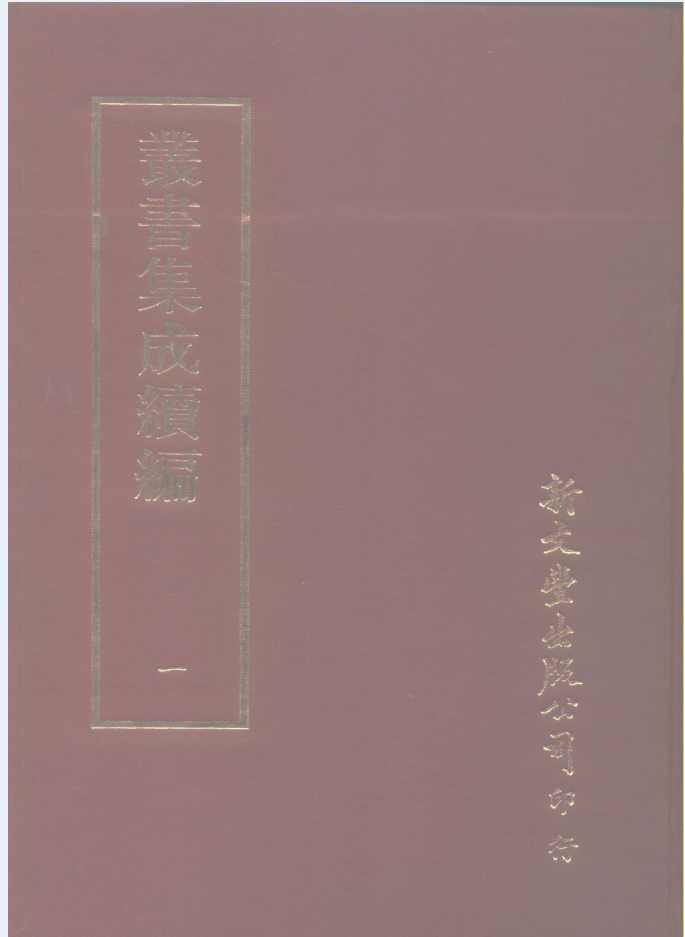 丛书集成续编（全280册）PDF电子版