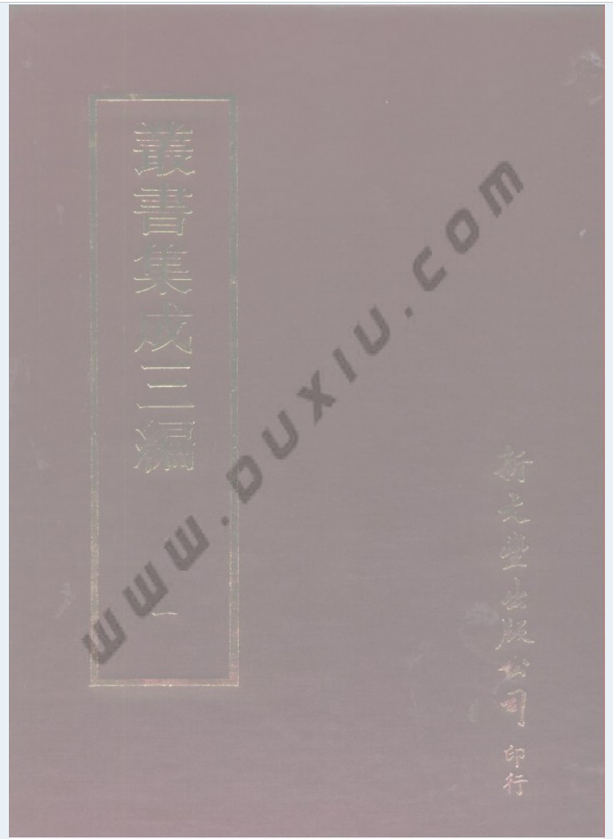 丛书集成三编（全100册）PDF电子版