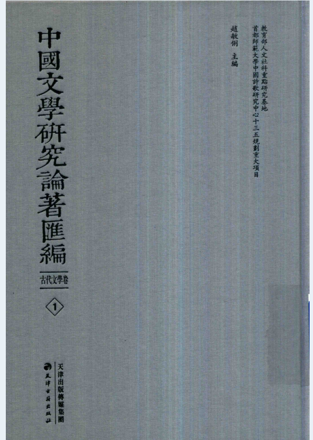 中国文学研究论著汇编 古代文学卷（全80册）PDF电子版