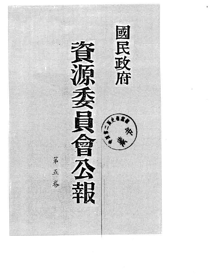 国民政府资源委员会公报（全16卷）PDF电子版