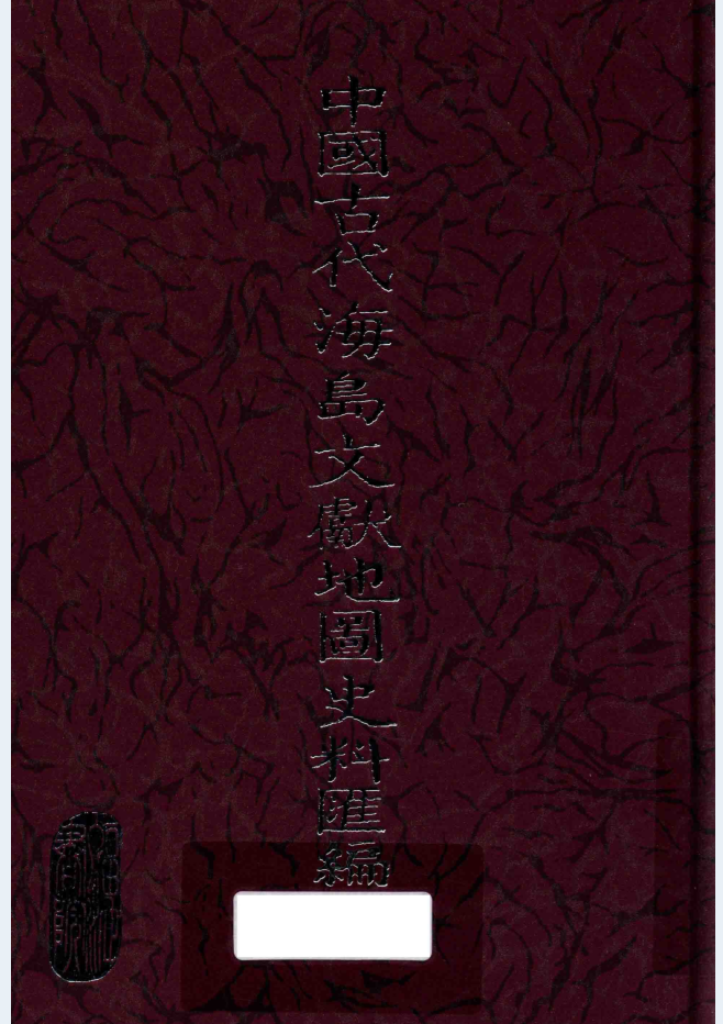 中国古代海岛文献地图史料汇编（全70册）PDF电子版