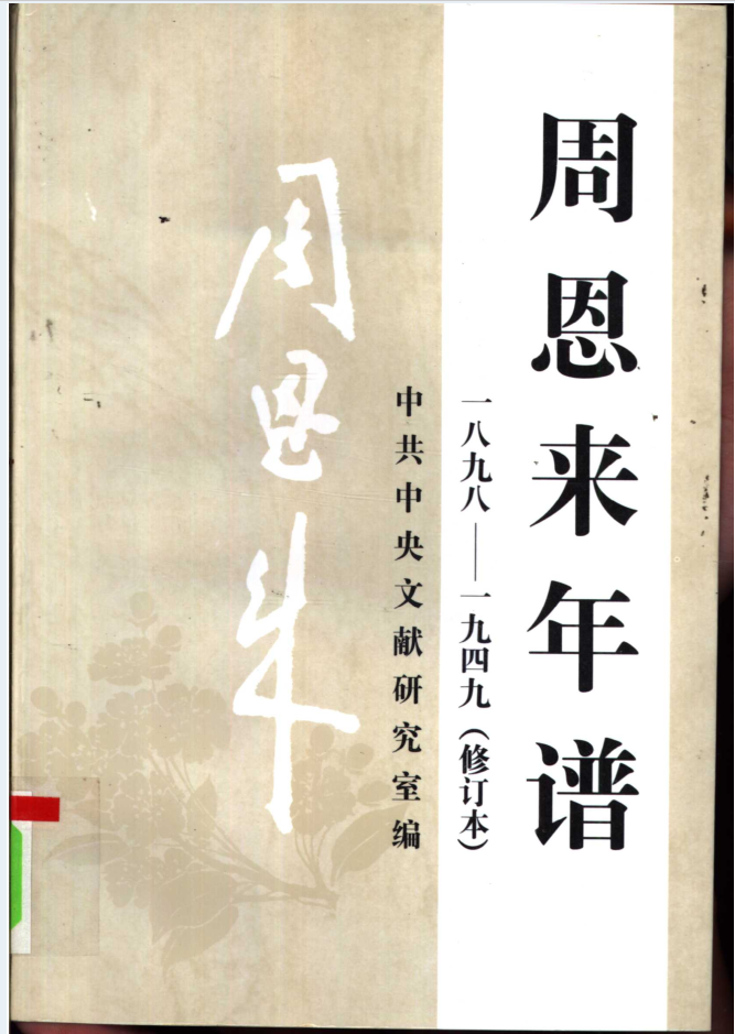 周恩来年谱（全4册）电子版