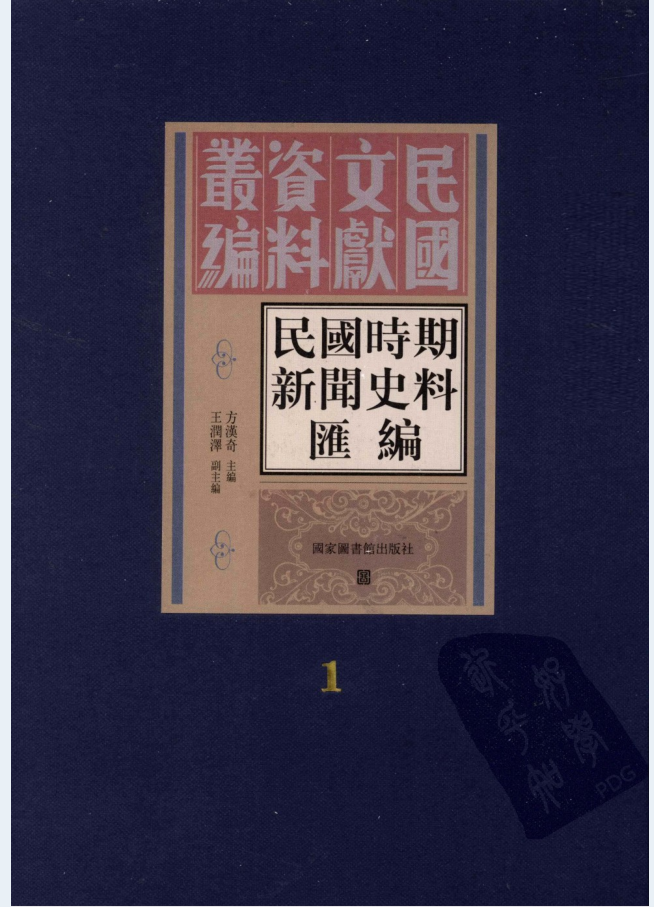 民国时期新闻史料汇编（全16册）PDF 电子版
