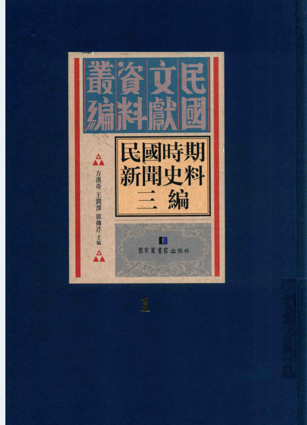 民国时期新闻史料三编（全26册缺2册）PDF电子版