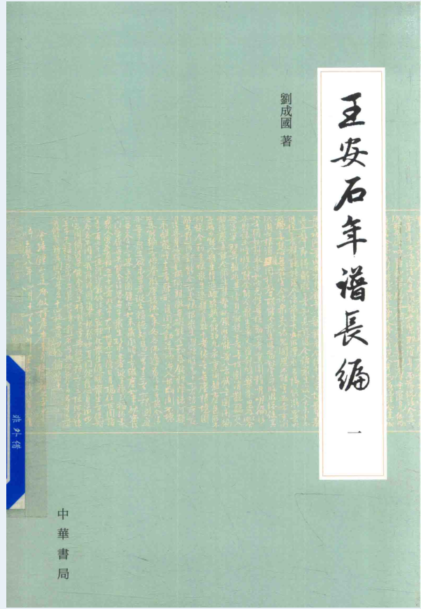 王安石年谱长编（全6册）电子版