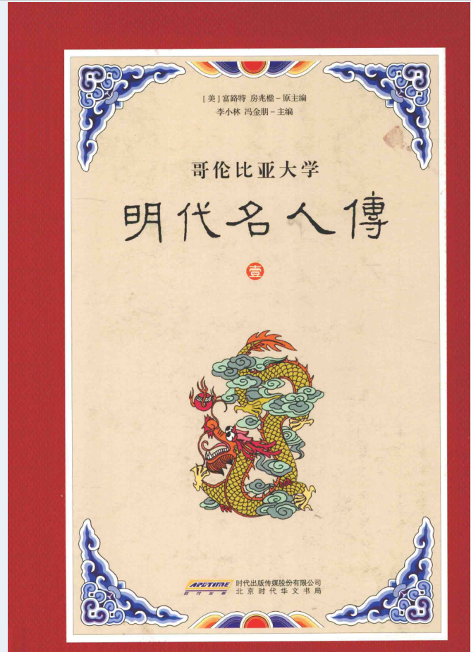 哥伦比亚大学明代名人传（全6册）电子版