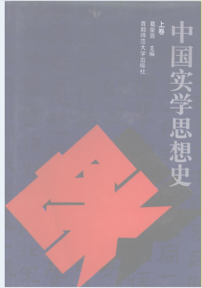 中国实学思想史（上中下册）电子版