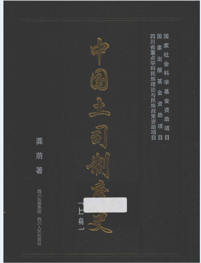 中国土司制度史（全3册）电子版