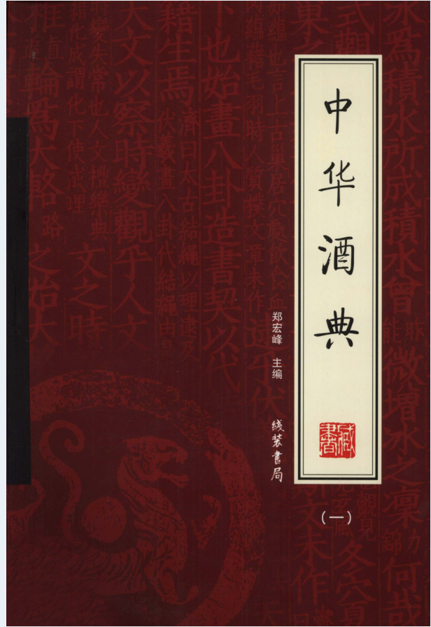 中华酒典（全4册）电子版