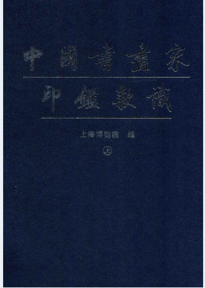 中国书画家印鉴款识（上下册）电子版