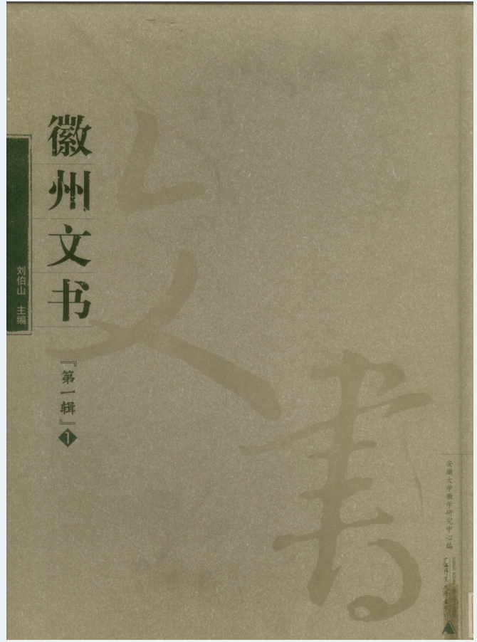 徽州文书 第1辑（全10册）电子版