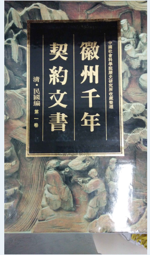 徽州千年契约文书 清-民国编（全20册）电子版