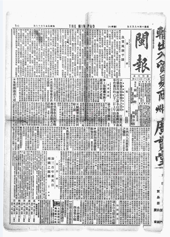 闽报（1898-1937）电子版