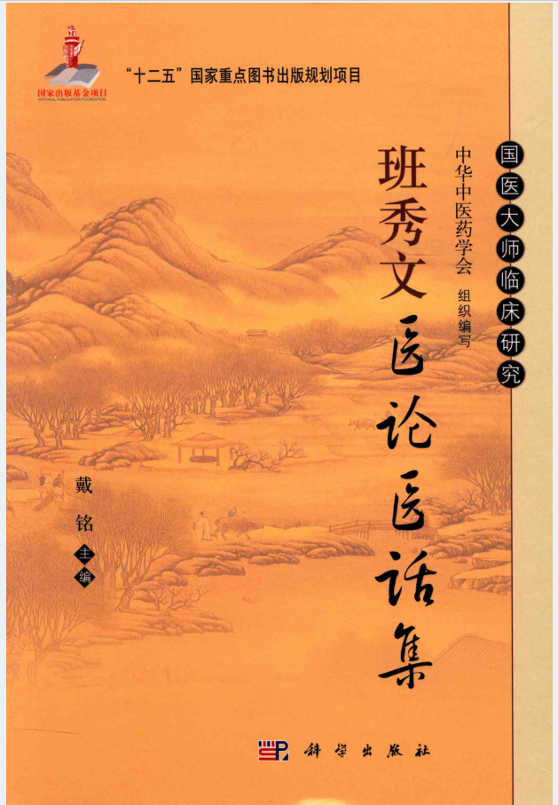 国医大师临床研究丛书（共75册）电子版