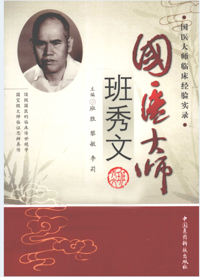 国医大师临床经验实录丛书（全12册）电子版