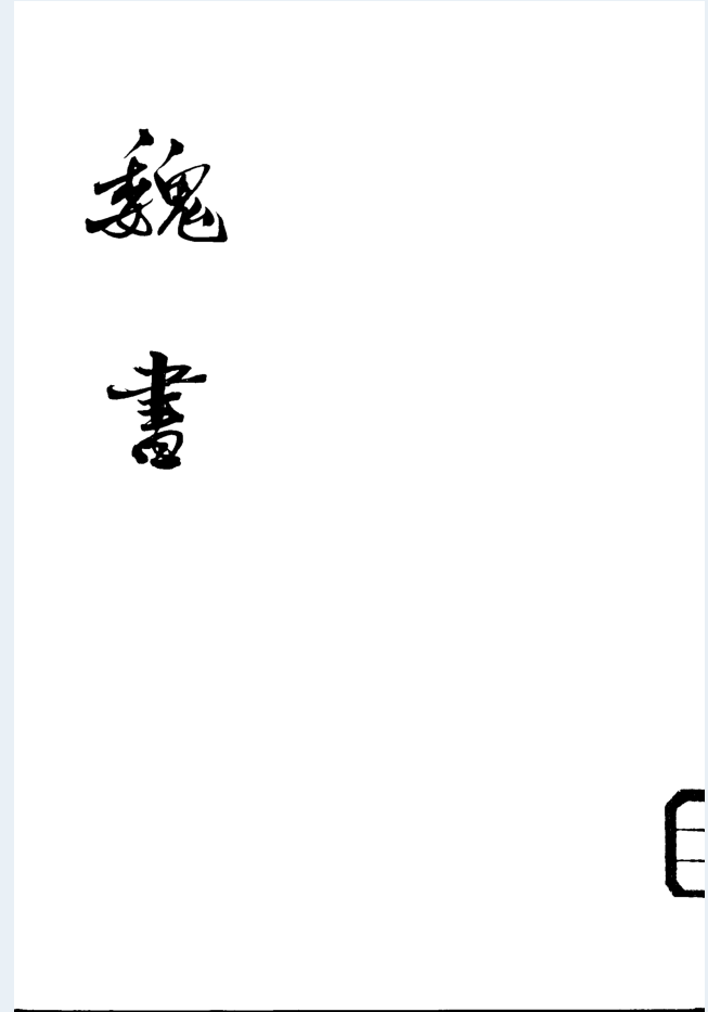 魏书（全8册）电子版