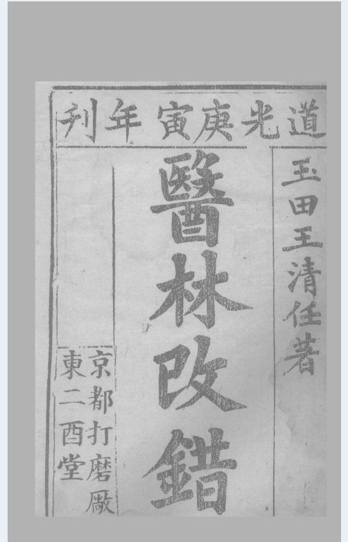 医林改错（5种版本共7册）电子版