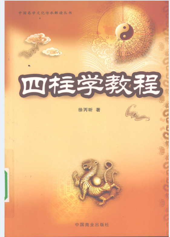 中国易学文化传承解读丛书（全10册）电子版