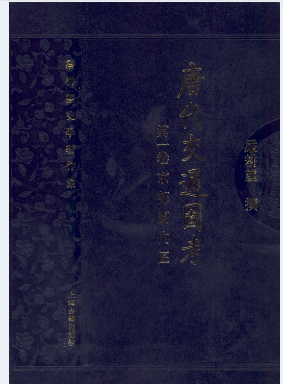 唐代交通图考（全6册）电子版