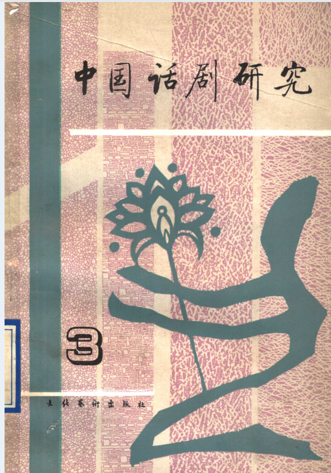 中国话剧研究（共12期）电子版