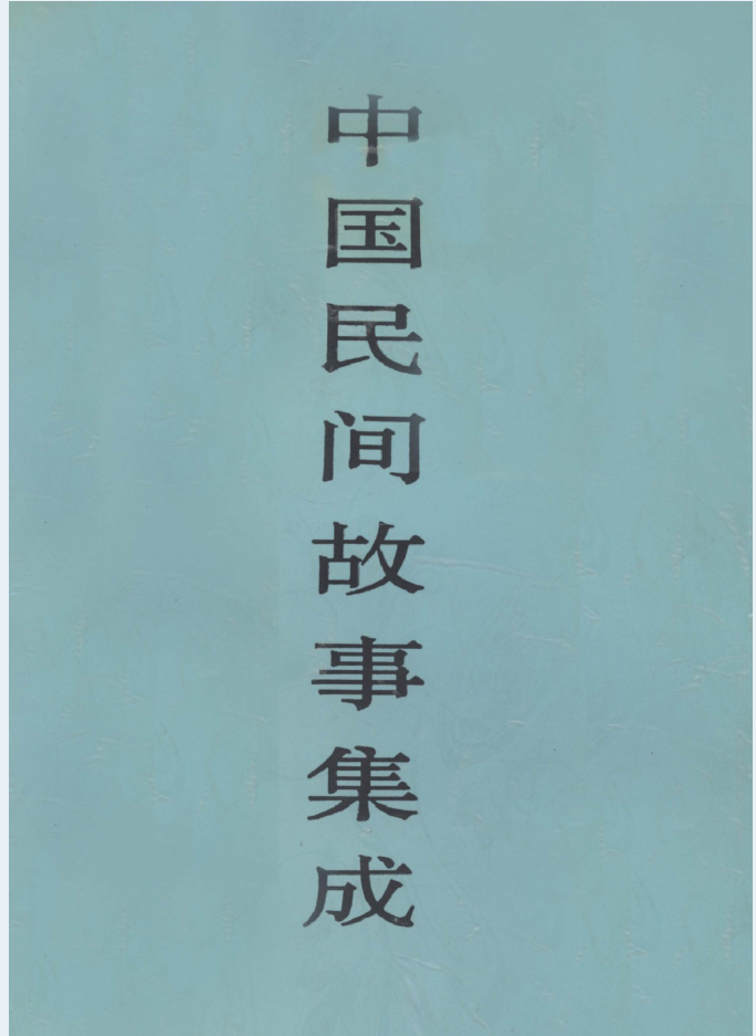 中国民间故事集成（共30卷）电子版