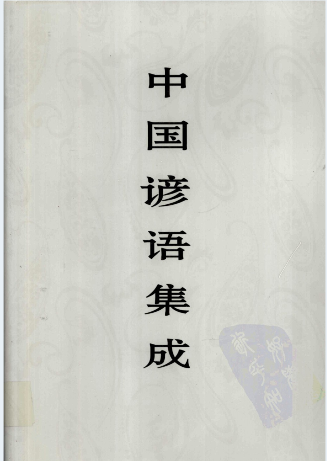 中国谚语集成（共20册）电子版