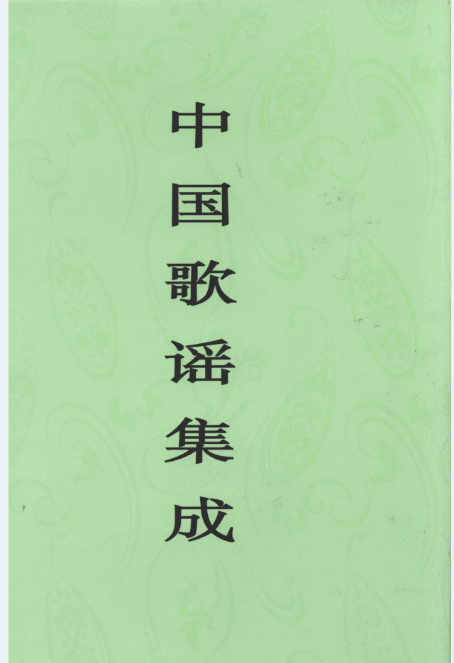 中国歌谣集成（共29册）PDF 电子版