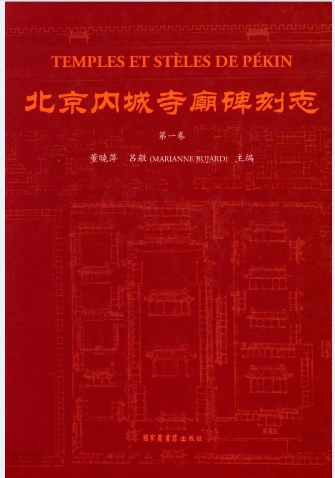 北京内城寺庙碑刻志（共3卷）PDF电子书