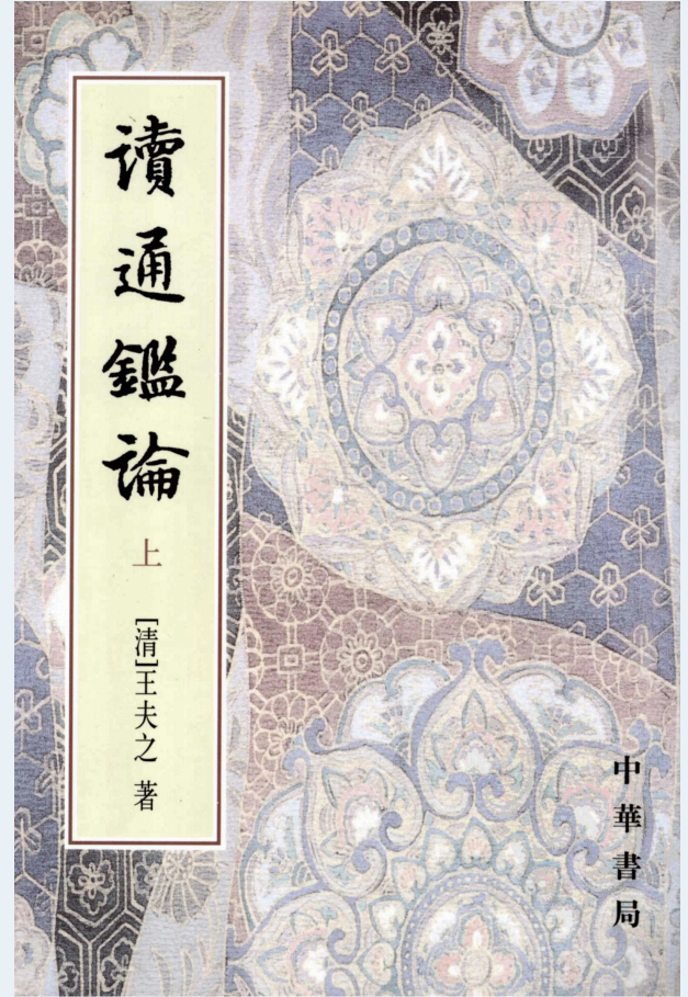 读通鉴论（上中下册）电子版